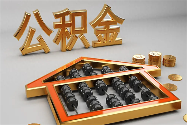 楚雄离开公积金全部提出（住房公积金离开单位是否可以提取）