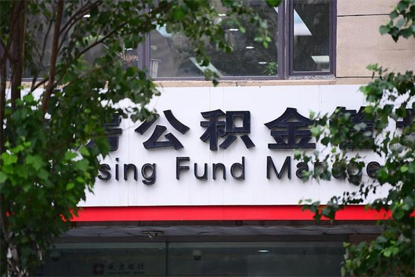 楚雄市住房公积金怎么取出来（市住房公积金怎么提取）