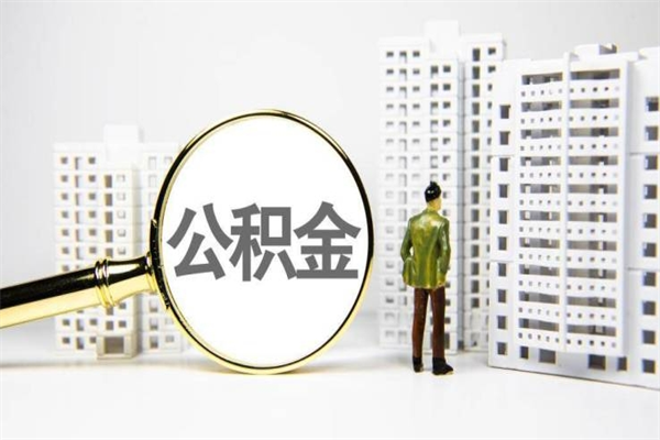 楚雄离职住房公积金怎么取（离职公积金取出流程）