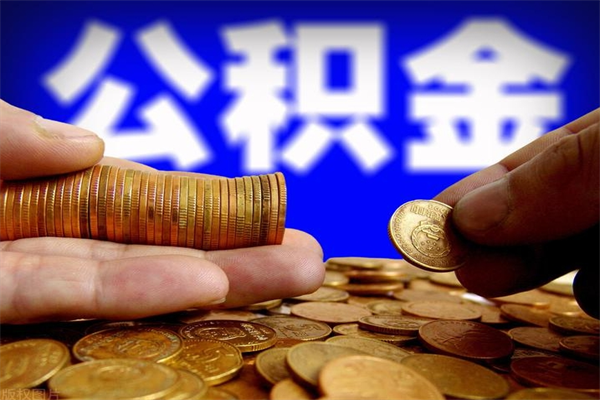 楚雄公积金封存后怎么取（公积金封存怎么样提取）
