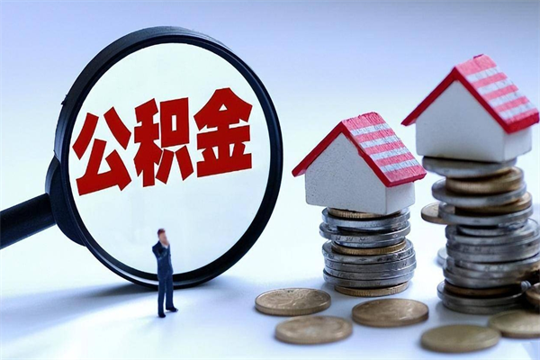楚雄公积金封存取地址（公积金封存地点在哪里怎么查）