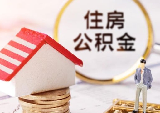 楚雄封存在职公积金怎么取（在职员工住房公积金封存）