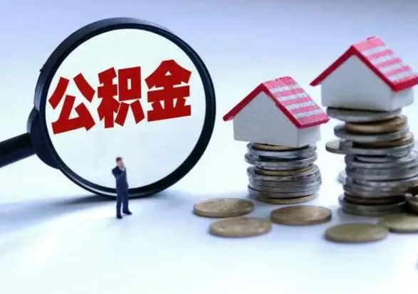 楚雄个人公积金取（如何取个人公积金账户资金）