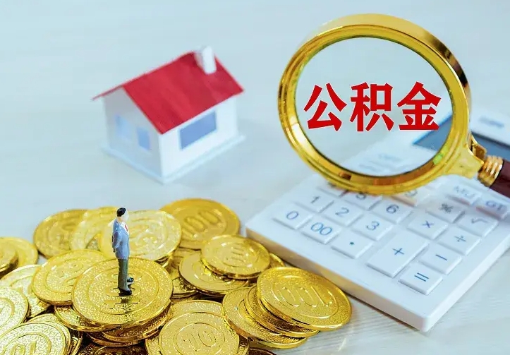 楚雄离职公积金怎么取来啊（离职住房公积金怎么取）