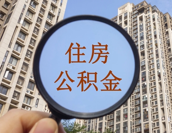 楚雄公积金如何取（这么取住房公积金）