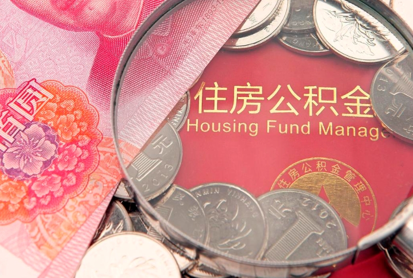 楚雄怎么取出公积金的钱（怎么可以取出公积金）