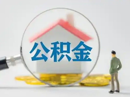 楚雄怎么取出公积金的钱（怎么可以取出公积金）