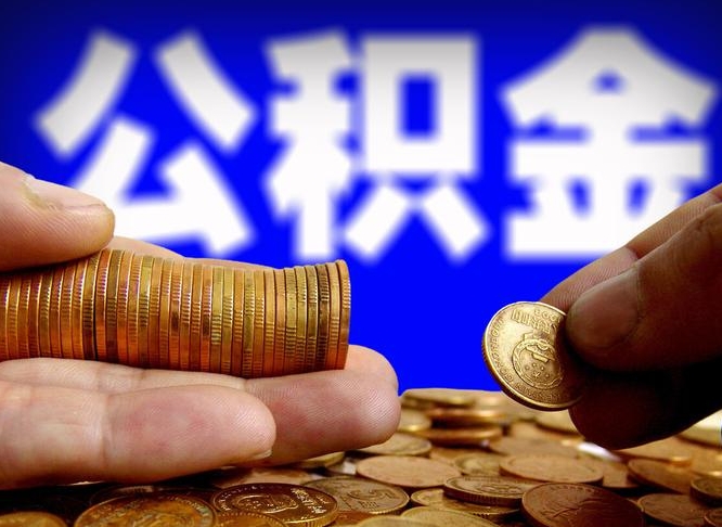 楚雄取个人公积金（个人取公积金流程）